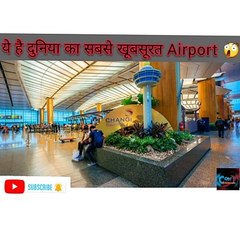 ये है दुनिया का सबसे खूबसूरत Airport 