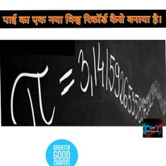 पाई का मान 62.8 खरब तक कैसे मापा गया और बनाया विश्व रिकॉर्ड