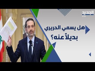 السيناريوهات المتوقعة لاعتذار سعد الحريري في الساعات المقبلة .. وماذا قصد ميشال عون بتعبيره بيأمر ؟