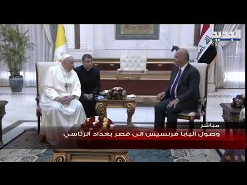 بث مباشر لزيارة البابا فرنسيس إلى العراق .....