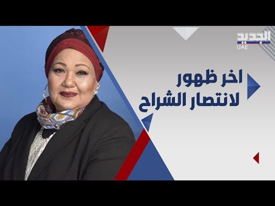 عاجل - اخر ظهور ل انتصار الشراح من داخل المستشفى قبل وفاتها .. ماذا قالت؟