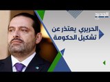 عاجل : سعد الحريري يقدم اعتذاره عن تشكيل الحكومة : لن نتفق مع رئيس الجمهورية !