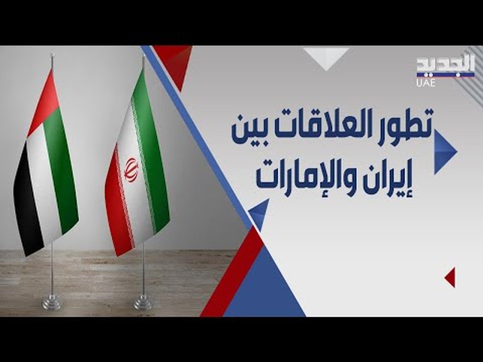 تصريح مفاجئ للرئيس الإيراني .. علاقات مزدهرة مع الإمارات !