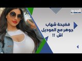الموديل السعودية آش تفضح شهاب جوهر وتكشف عن رسائل غرامية .. هل خان الهام الفضالة بعد الزواج ؟