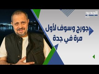 جورج وسوف يصل الى جدة لاحياء اول حفل له و تركي ال الشيخ : فرحتي لا توصف