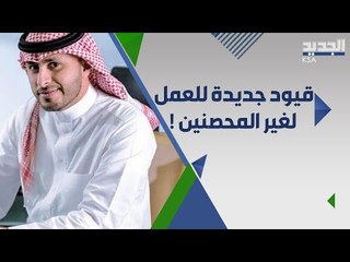 السعودية تكشف عن آلية التعامل مع غير المحصنين في القطاعين العام والخاص !