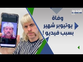 Download Video: لحظة وفاة يوتيوبر دنماركي شهير بطريقة صادمة ! من يكون ؟