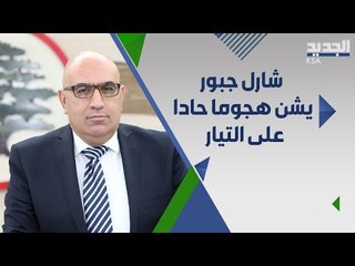 Download Video: القوات اللبنانية تدعو الرئيس ميشال عون الى الاستقالة : لا حل في تشكيل الحكومة