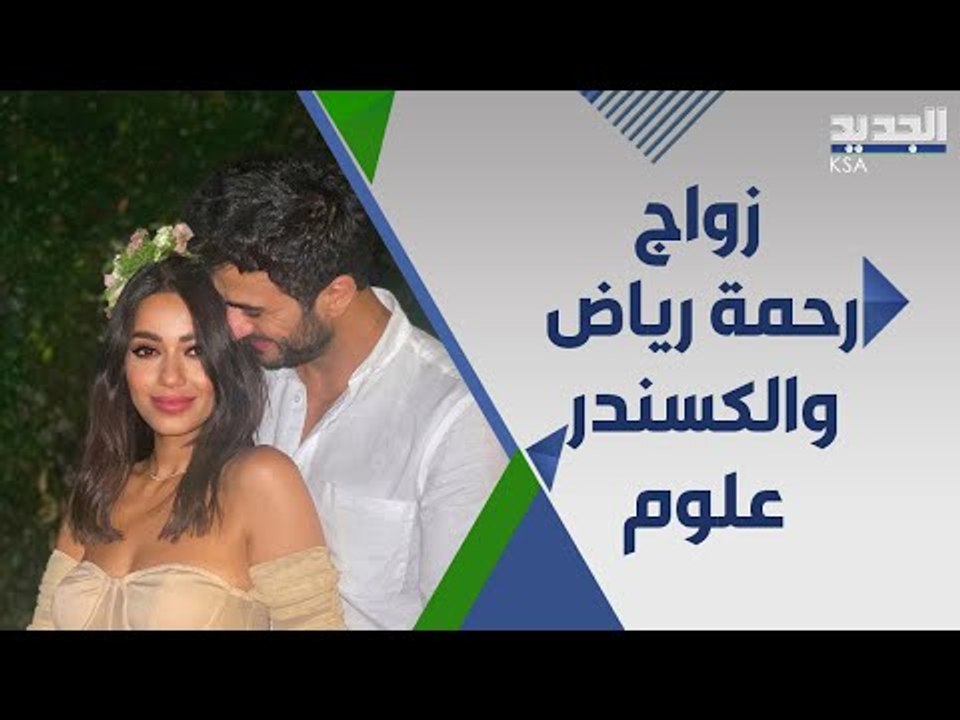 رحمة رياض تثير الجدل بعد عقد قرانها من الكسندر علوم في دولة غير متوقعة !