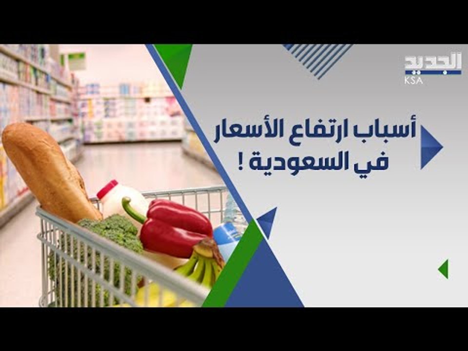 رد فعل مفاجئ من رئيس اتحاد الغرف السعودية على ارتفاع اسعار المواد الغذائية  في المملكة !