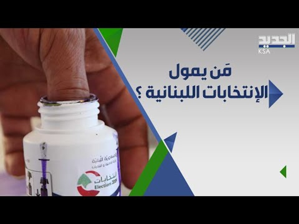 سياسي لبناني يكشف: الانتخابات اللبنانية تعتمد على التمويل الخارجي..من هي الدول المقصودة؟