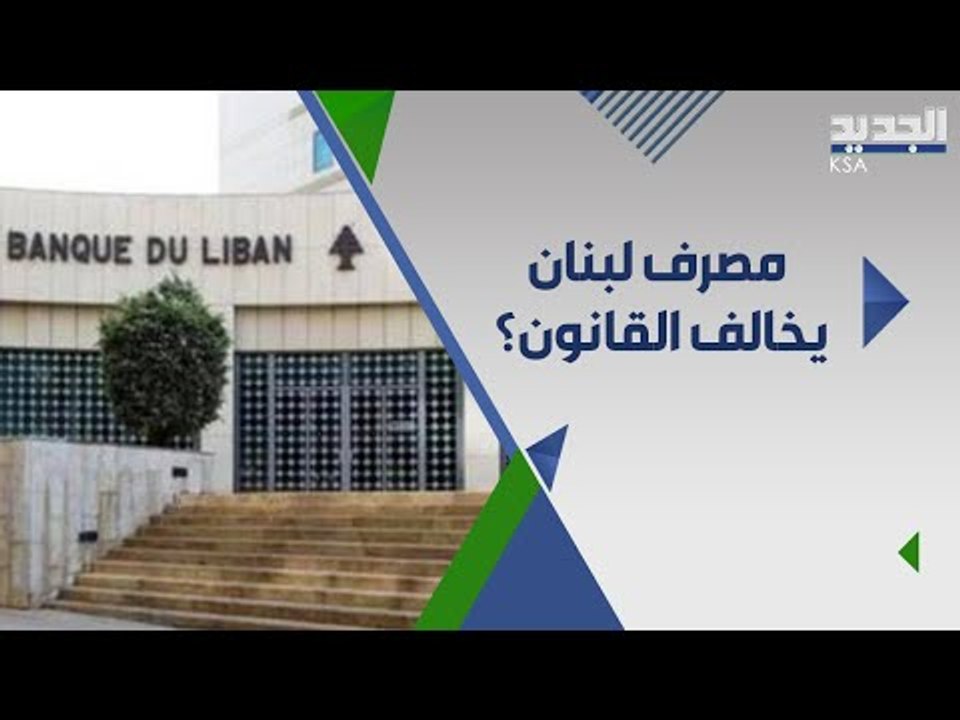 رفع الدعم في لبنان هل هو قانوني وما مصير اموال المودعين في حال استمراره؟