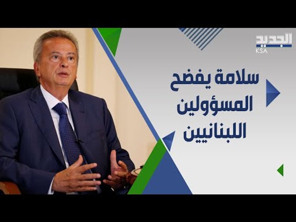 رياض سلامة يخرج عن صمته : لا تراجع عن رفع الدعم و هناك من يريد رأسي !