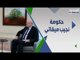 الكشف عن لقاءات سياسية بعيدة عن الاعلام تحدد مصير حكومة ميقاتي ..