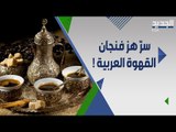 هز الفنجان و صبة الحشمة .. عادات تناول القهوة لدى العرب !