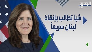 السفيرة الاميركية تلتقي ميشال عون وتؤكد : نرحب بالعقو.بات على المسؤولين اللبنانيين !