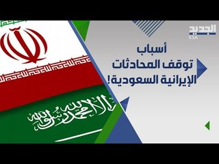 سفير إيران ب العراق يعلن توقف المحادثات مع السعودية و يكشف اسباب و تداعيات القرار !