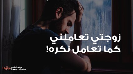 زوجتي تعاملني كما تعامل نكره وقليلة الإهتمام