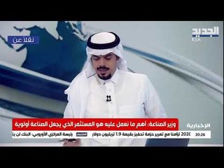 مباشر / السعودية : مؤتمر صحفي لوزراء الاعلام والبيئة والصناعة