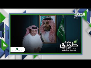 هامة طويق .. أغنية جديدة مهداة الأمير محمد بن سلمان