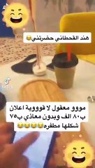 الكشف عن سعر الإعلان لدى هند القحطاني