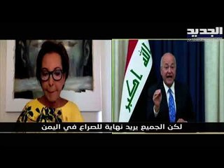 الرئيس العراقي برهام صالح يؤكد استضافة العراق لجولات محادثات عدة بين السعودية و ايران