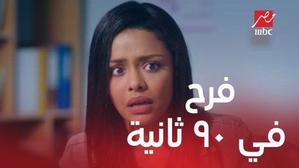 افتكروا معانا في 90 ثانية كل إللي حصل مع الآنسة فرح
