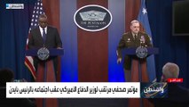 مؤتمر صحفي لوزارة الدفاع الأميركية بشأن أفغانستان