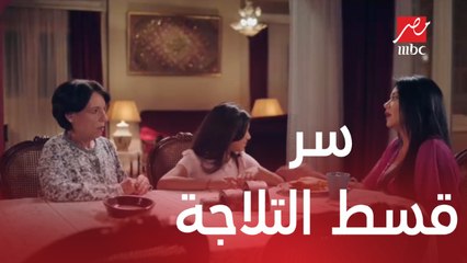 الحكاية مش قسط التلاجة فيه سر كبير.. بس هنعرفه إمتى