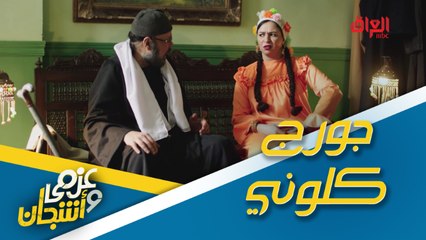 أشجان تغازل العمدة.. رسمة عينيك أجمل من جورج كلوني