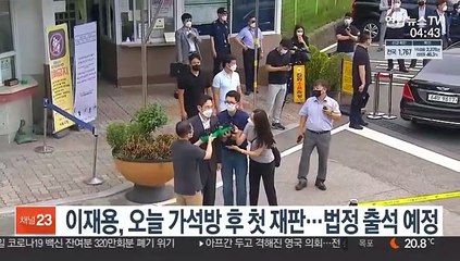 이재용, 오늘 가석방 후 첫 재판…법정 출석 예정