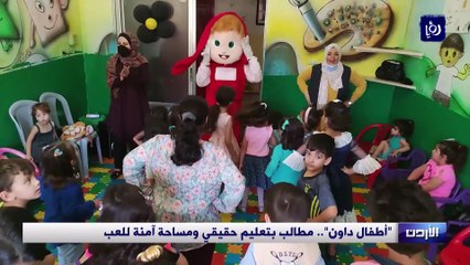 الأردن.. "أطفال داون".. مطالب بتعليم حقيقي ومساحة آمنة للعب