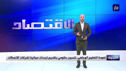لعودة التعليم الوجاهي .. تنسيب حكومي بتقديم ترددات مجانية لشركات الاتصالات
