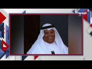 محمد عبده ينعى صديقه الملحن السعودي طلال باغر .. و كلمات مؤثرة من لطيفة و رابح صقر وفنانين خليجيين