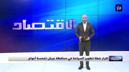 إقرار خطة تطوير السياحة في محافظة جرش لخمسة أعوام