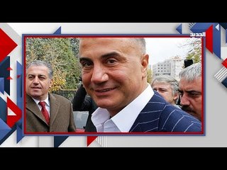 الامارات تستجوب الزعيم التركي سيدات بكر .. فضائح تطال اردوغان وحزبه ! اليكم التفاصيل