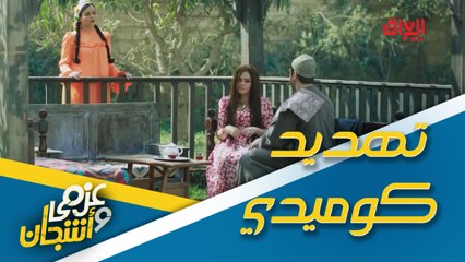 أشجان تهدد عزمي.. شافته ويه زوجته الثانية للمرة الأولى