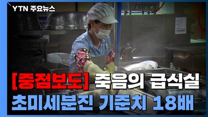 [중점 3편] YTN, 조리실 유해물질 측정..."기준치 18배 발생" / YTN