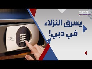 توقيف حارس امن في فندق بدبي يستولي على اموال النزلاء ... شاهد عيان يروي قصته !