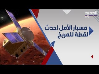 لاول مرة : مسبار الامل يصور الشفق المتخفي على المريخ .. لقطات مذهلة !