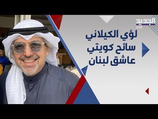 الكويتي لؤي الكيلاني السائح اللطيف على ارض لبنان يكشف ل الجديد سر شغفه ببلد الارز !