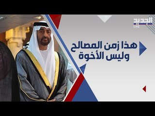 احتدام الخلاف السعودي الاماراتي .. ضاحي خلفان هذا زمن المصالح المادية وليس زمن الأخوة !!