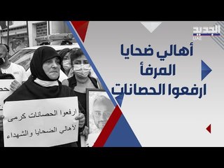 تحرك لرفع الحصانات بقضية مرفأ بيروت امام منزل وزير الداخلية ...