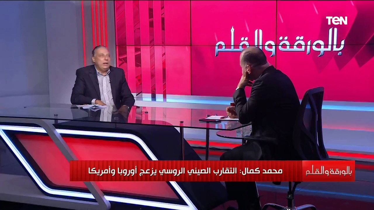 محمد كمال : الغرب خائف من الشراكة الاستراتيجية بين روسيا والصين ويحاول الفصل بينهما