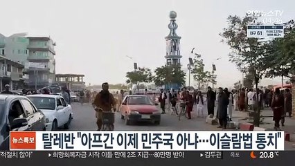 탈레반 "아프간 이제 민주국 아냐…이슬람법 통치"