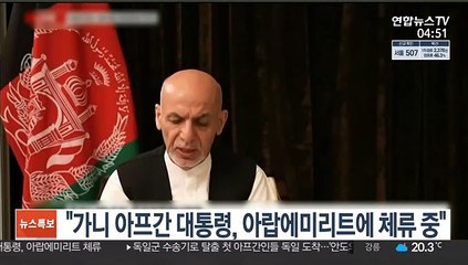 "가니 아프간 대통령, 아랍에미리트에 체류 중"