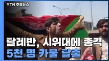 탈레반, 시위대에 총격 