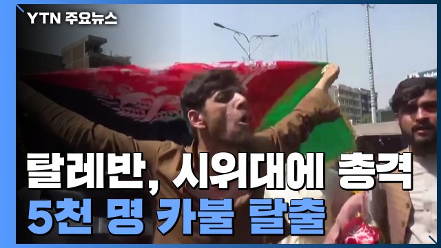 탈레반, 시위대에 총격 3명 사망 ...하루 5천 명 카불 탈출 / YTN