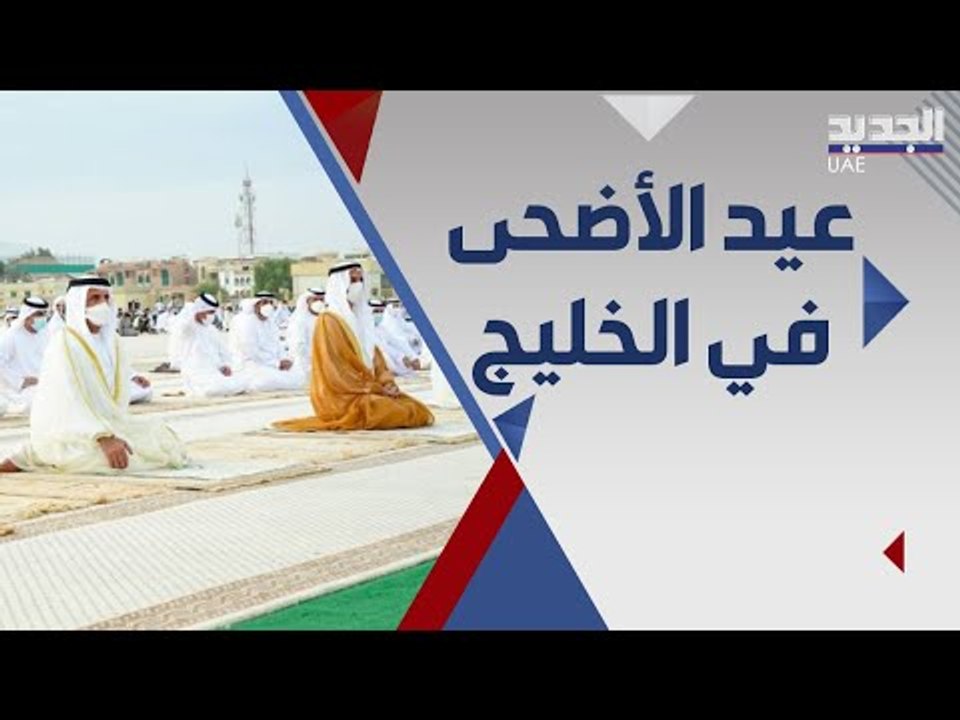 كيف يقضي الخليجيون عيد الاضحى و كيف عايد قادة دول الخليج المواطنين و المقيمين ؟