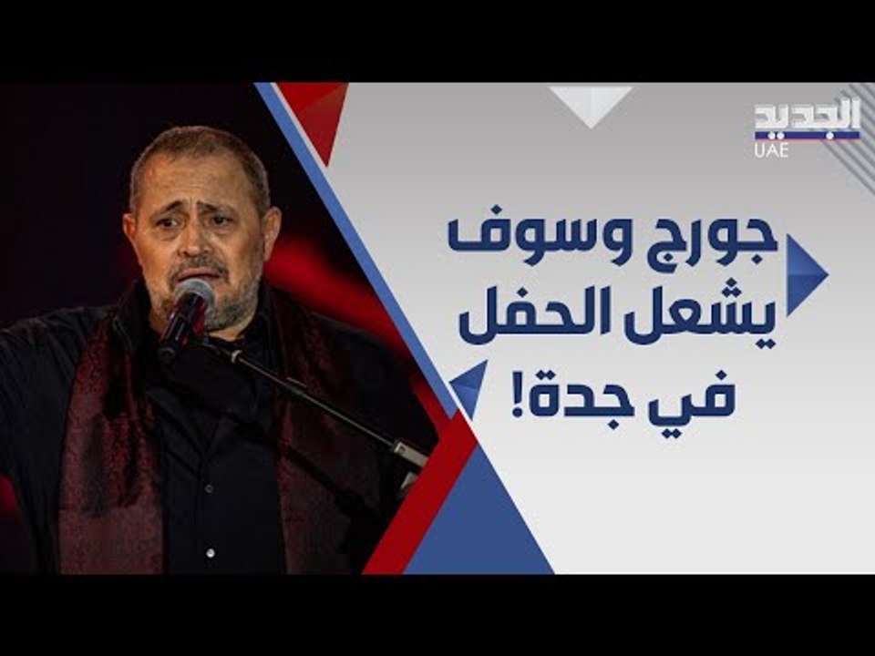 جورج وسوف يتصدر التريند في السعودية في اول حفل غنائي له فيها .. و يعلق : ليلة من العمر !